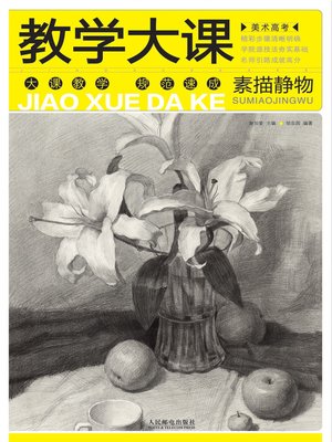 想定静物画 美术高考教学大课——素描静物- New York Public Library - OverDrive